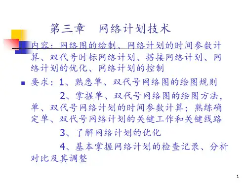 网络计划技术.PPT