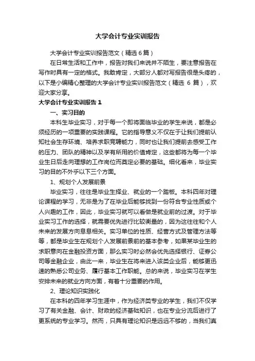 大学会计专业实训报告范文（精选6篇）