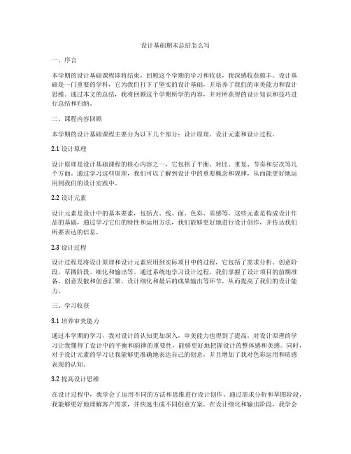设计基础期末总结怎么写