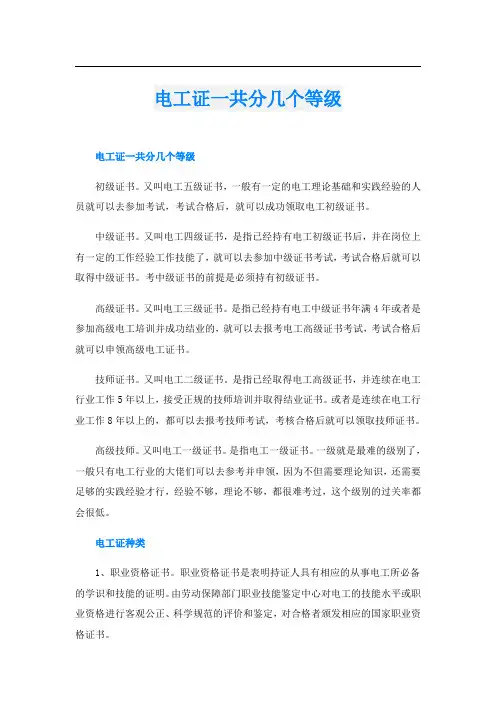电工证一共分几个等级