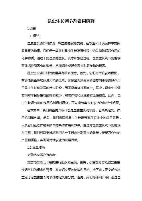 昆虫生长调节剂名词解释