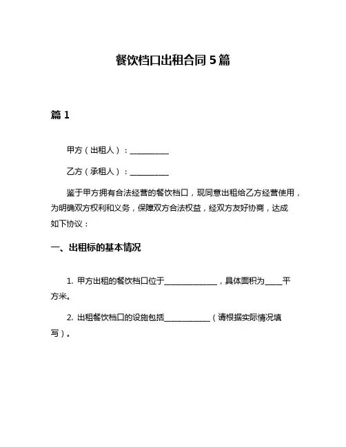 餐饮档口出租合同5篇