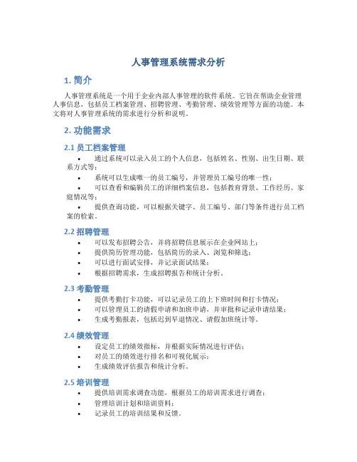 人事管理系统需求分析