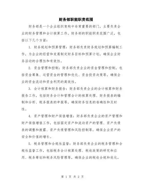 财务部职能职责范围