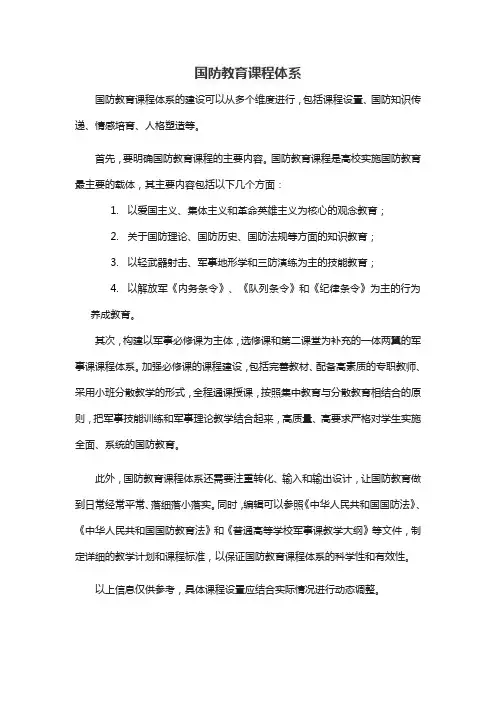 国防教育课程体系