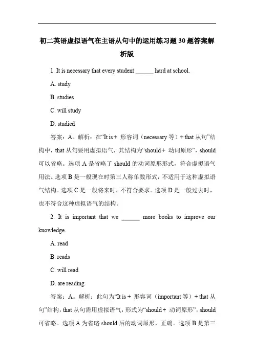 初二英语虚拟语气在主语从句中的运用练习题30题答案解析版
