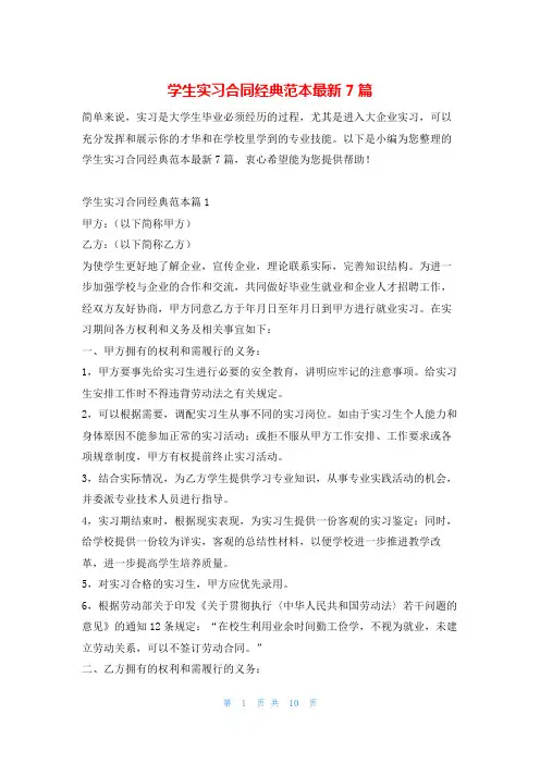 学生实习合同经典范本最新7篇学习啦