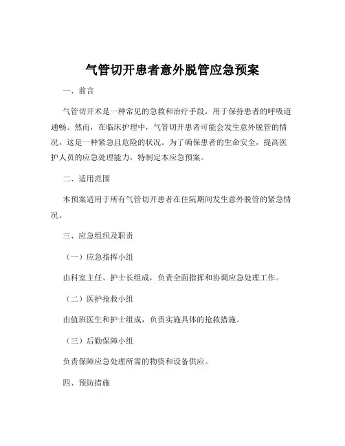 气管切开患者意外脱管应急预案