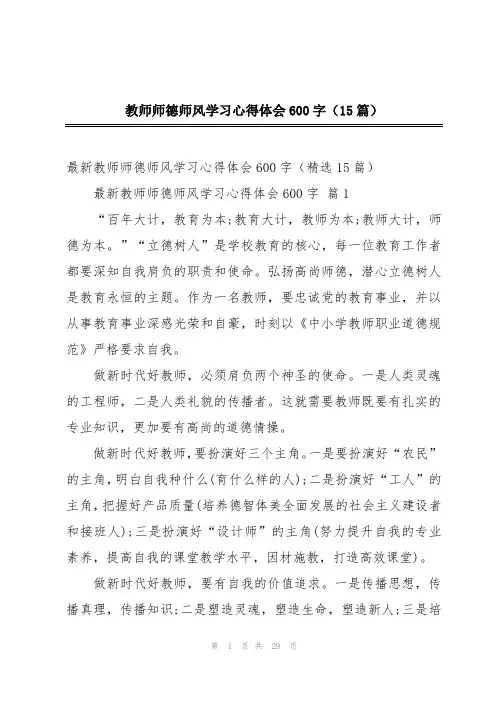 教师师德师风学习心得体会600字(15篇)