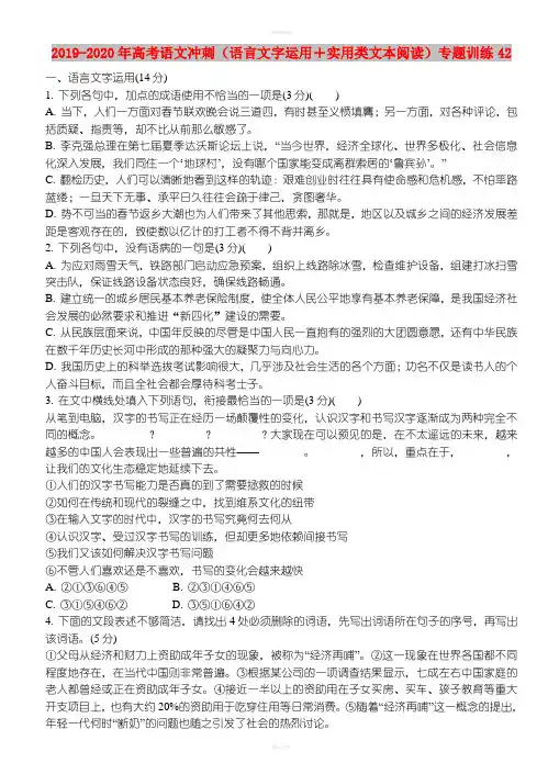 2019-2020年高考语文冲刺(语言文字运用+实用类文本阅读)专题训练42