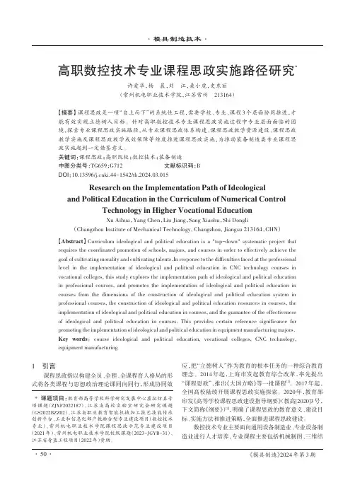 高职数控技术专业课程思政实施路径研究