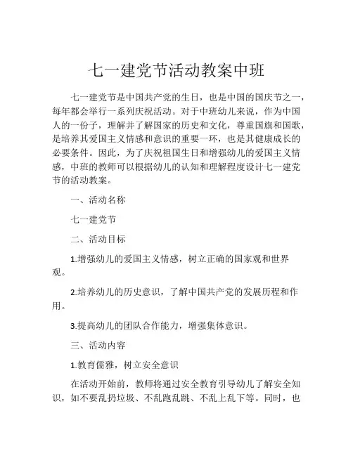 七一建党节活动教案中班
