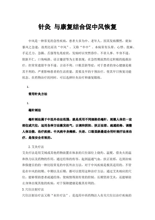 针灸与康复结合促中风恢复