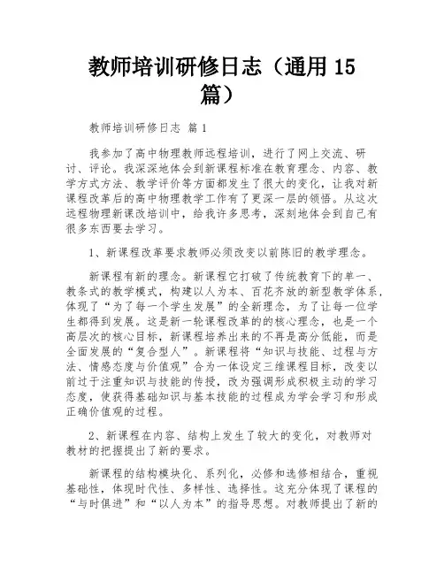 教师培训研修日志(通用15篇)