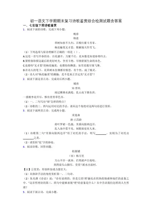 初一语文下学期期末复习诗歌鉴赏综合检测试题含答案