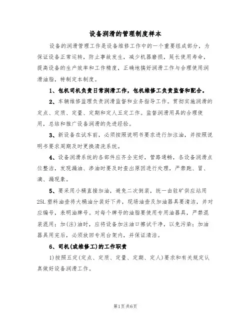 设备润滑的管理制度样本(2篇)