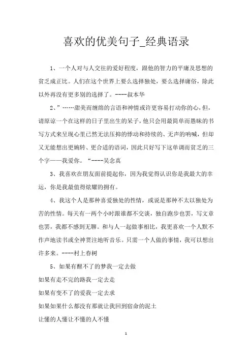 喜欢的优美句子_经典语录