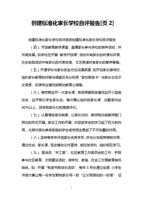 创建标准化家长学校自评报告[页2]
