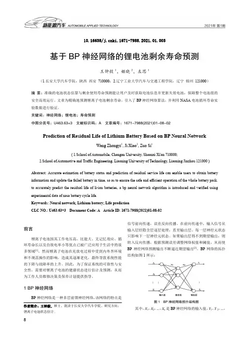基于BP神经网络的锂电池剩余寿命预测