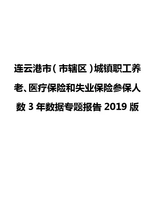 连云港市(市辖区)城镇职工养老、医疗保险和失业保险参保人数3年数据专题报告2019版