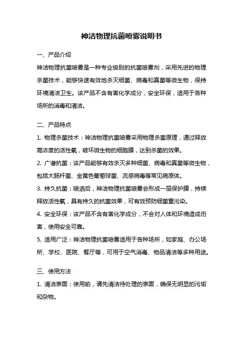 神洁物理抗菌喷雾说明书