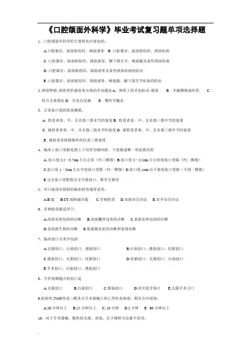 《口腔颌面外科学》复习题