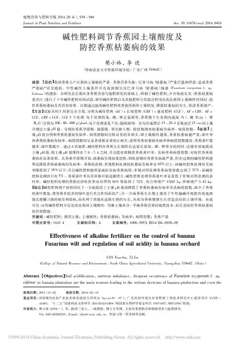 碱性肥料调节香蕉园土壤酸度及防控香蕉枯萎病的效果_樊小林