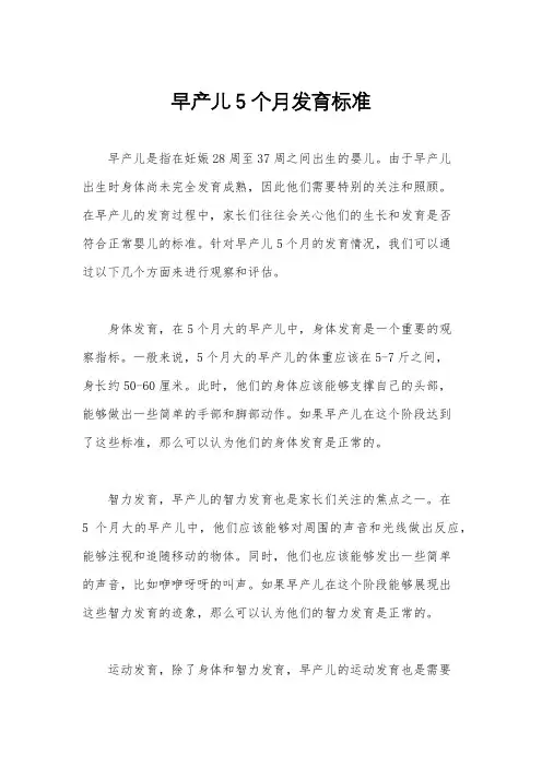 早产儿5个月发育标准