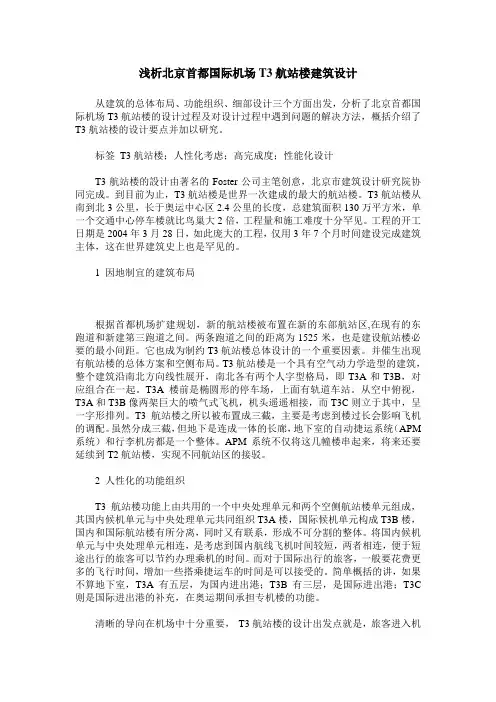 浅析北京首都国际机场T3航站楼建筑设计