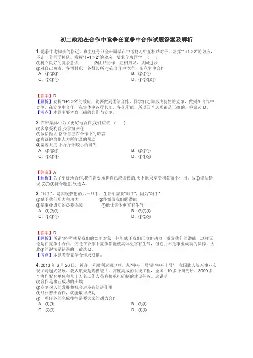 初二政治在合作中竞争在竞争中合作试题答案及解析
