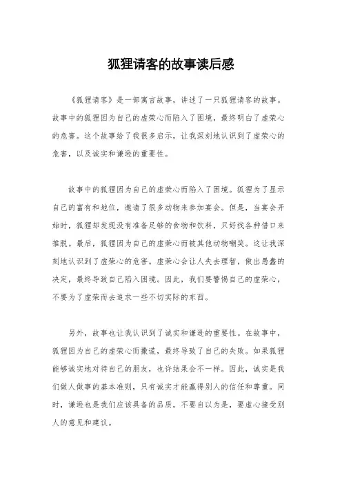狐狸请客的故事读后感
