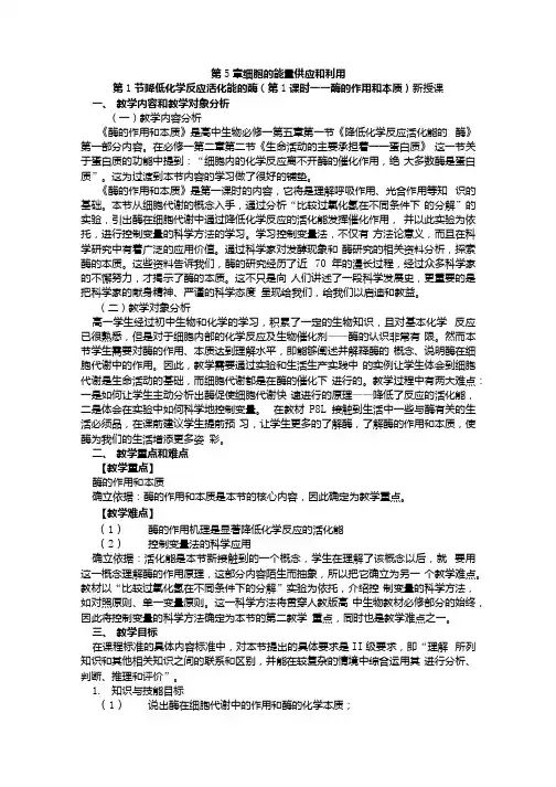 生物高一人教版必修一第51节《降低化学反应活化能的酶》教学设计.docx
