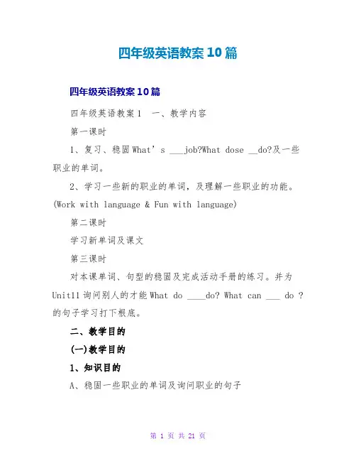 四年级英语教案10篇