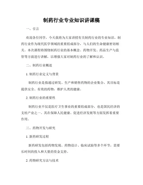 制药行业专业知识讲课稿