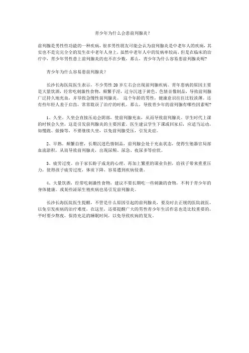 青少年为什么会患前列腺炎