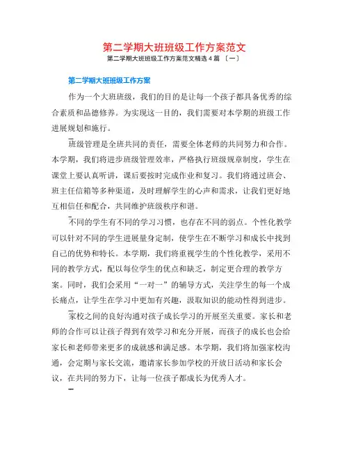 第二学期大班班级工作计划范文4篇