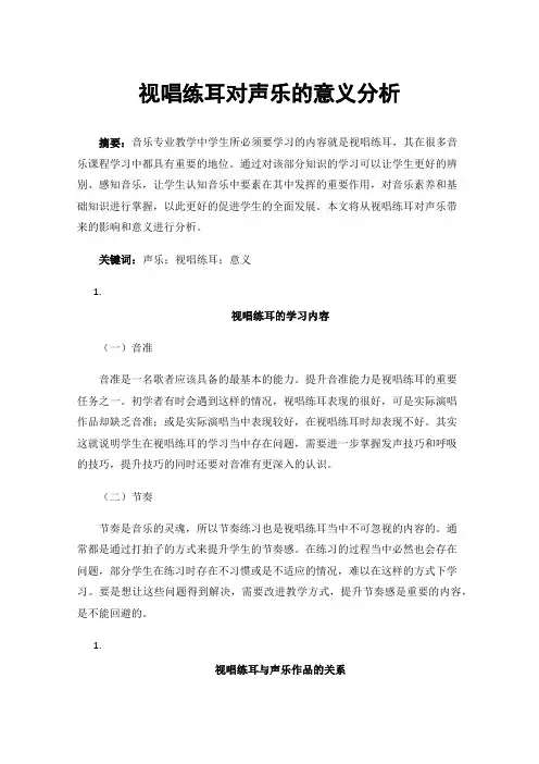 视唱练耳对声乐的意义分析