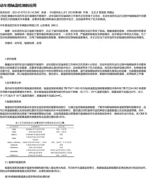 动车组轴温检测的应用