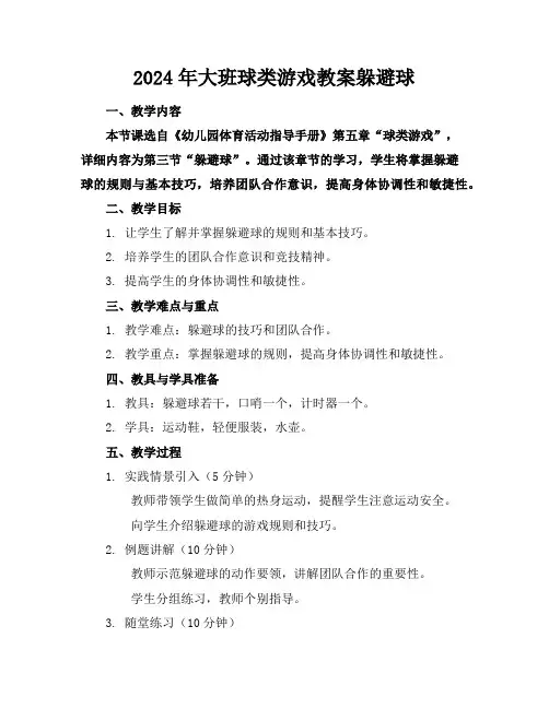 2024年大班球类游戏教案躲避球