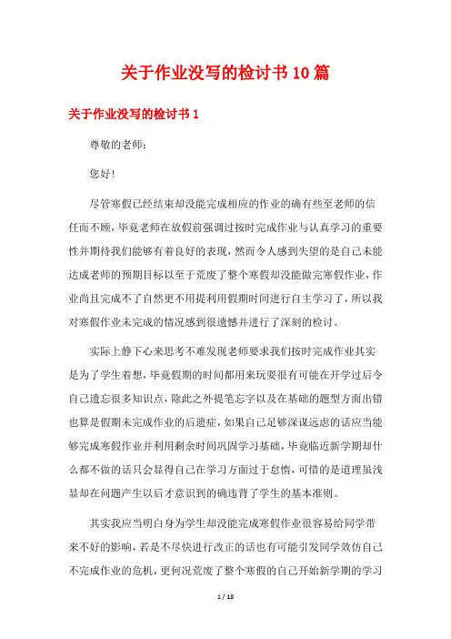 关于作业没写的检讨书10篇