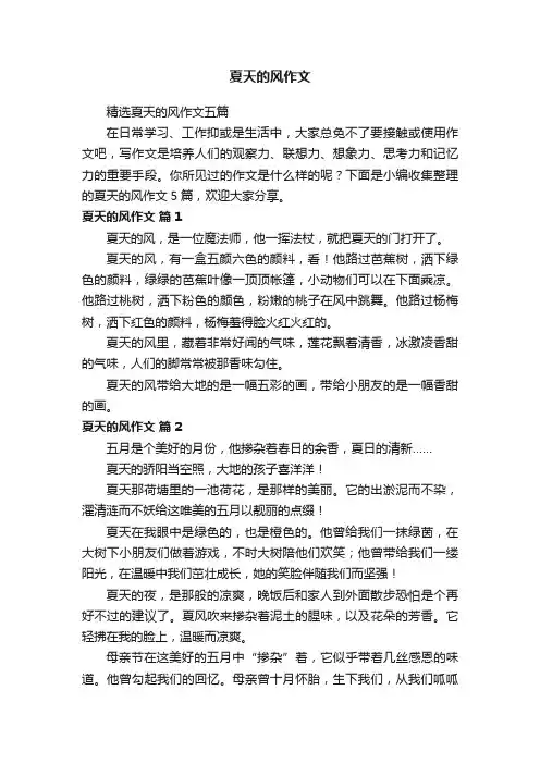 精选夏天的风作文五篇