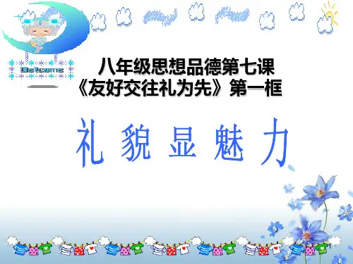 八年级政治上册 第七课《友好交往礼为先》第一框礼貌显魅力 人教新课标版PPT课件