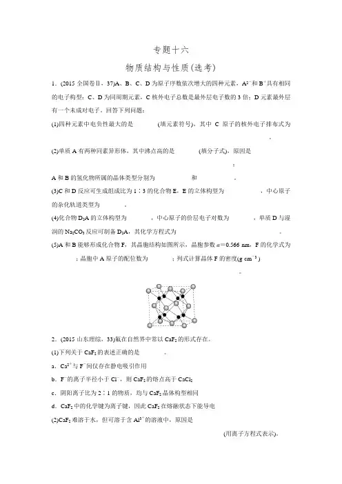 【步步高】高考化学(通用版)二轮：专题16 物质结构与性质(选考)二轮专题强化练(含解析)