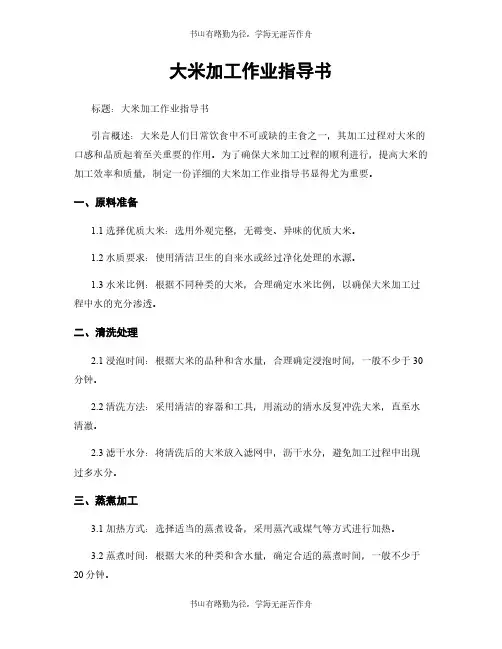 大米加工作业指导书
