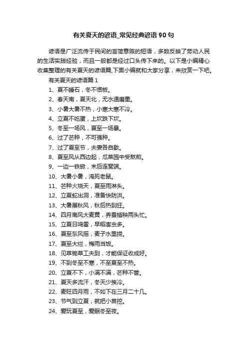 有关夏天的谚语_常见经典谚语90句