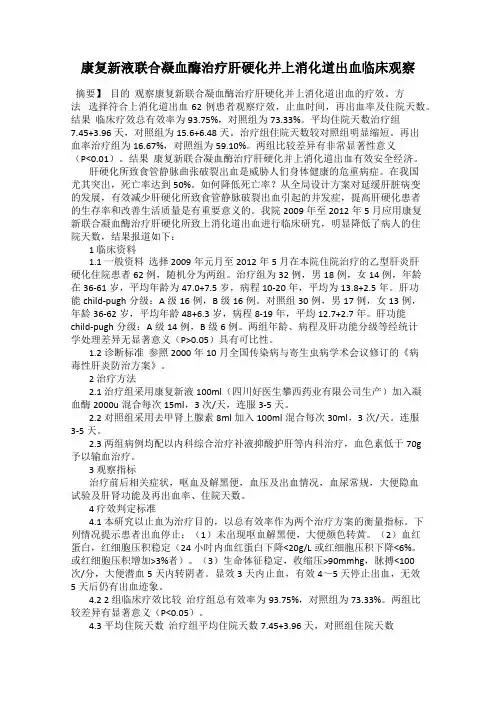 康复新液联合凝血酶治疗肝硬化并上消化道出血临床观察