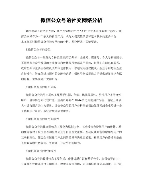 微信公众号的社交网络分析