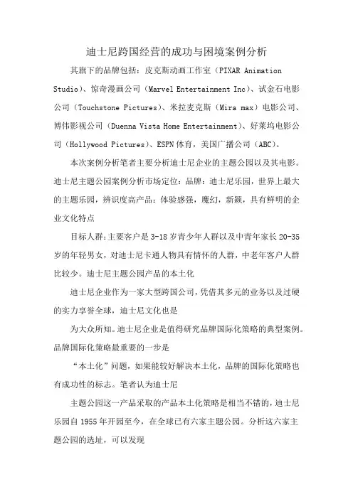 迪士尼跨国经营的成功与困境案例分析