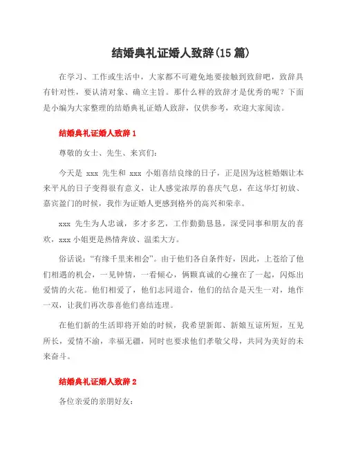 结婚典礼证婚人致辞(15篇)