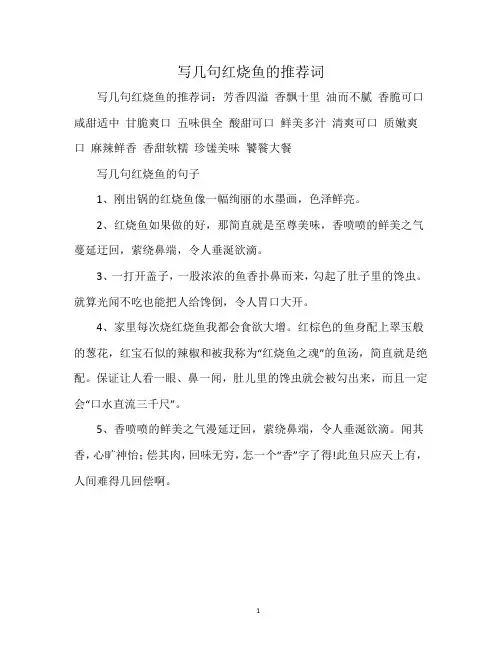 写几句红烧鱼的推荐词